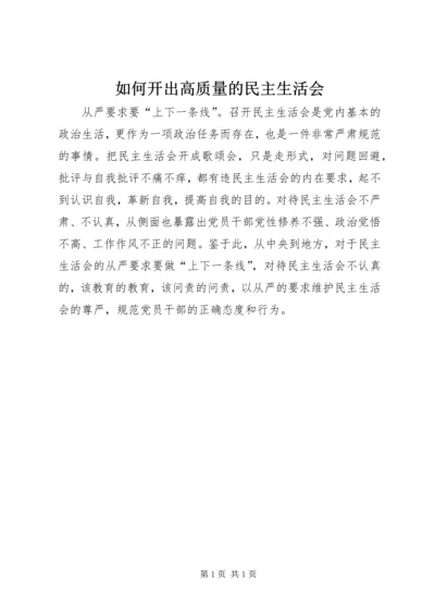 如何开出高质量的民主生活会.docx