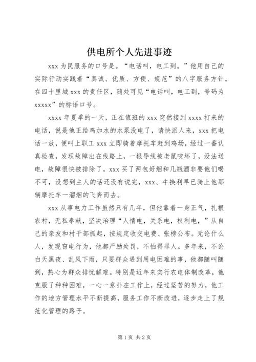 供电所个人先进事迹 (2).docx