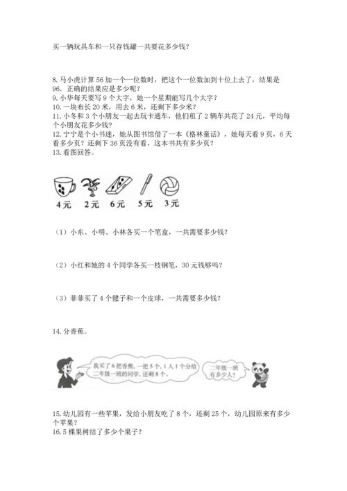 二年级上册数学应用题100道含答案（培优b卷）.docx