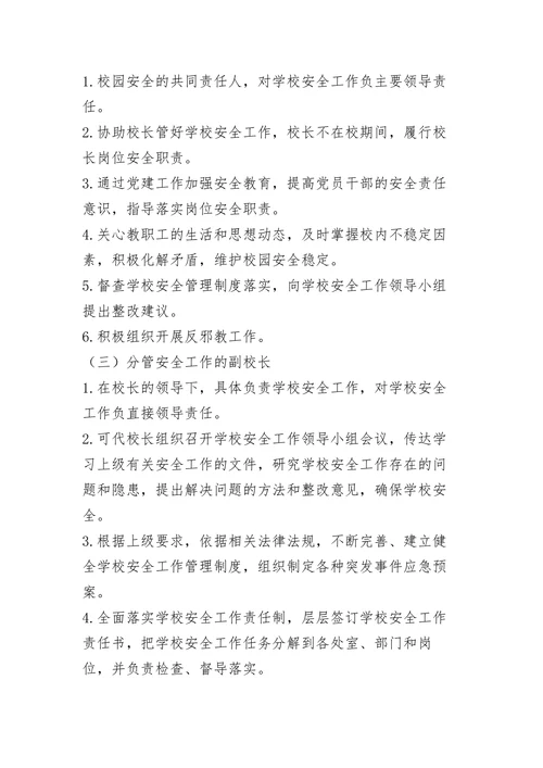 幼儿园安全工作管理网络及责任体系
