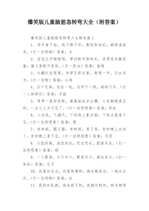 爆笑版儿童脑筋急转弯大全（附答案）.docx