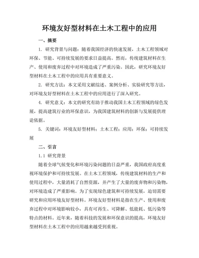 环境友好型材料在土木工程中的应用