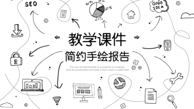 简约手绘教学课件通用PPT模板