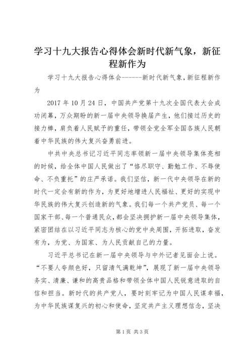 学习十九大报告心得体会新时代新气象，新征程新作为.docx