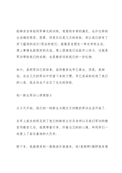 初一新生军训心得感悟.docx