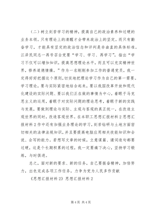思想汇报材料2 (2).docx