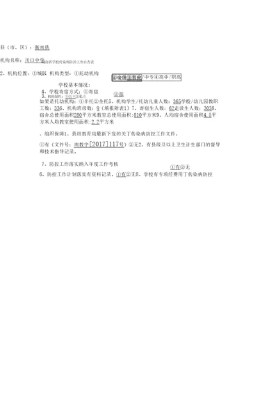 学校传染病防控工作自查表