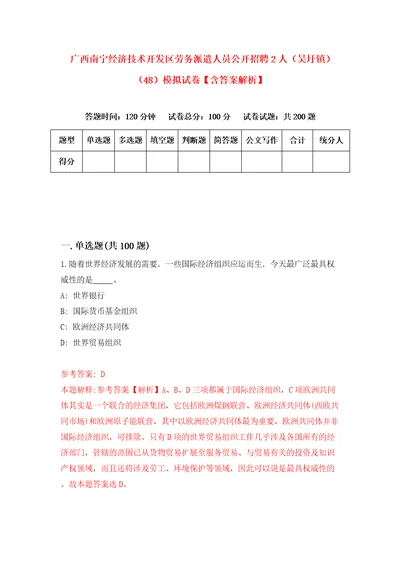 广西南宁经济技术开发区劳务派遣人员公开招聘2人吴圩镇48模拟试卷含答案解析9