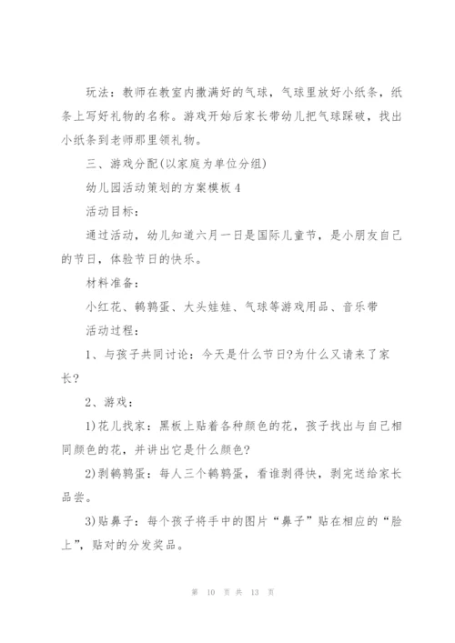 幼儿园活动策划的方案模板.docx