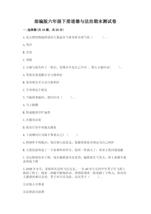 部编版六年级下册道德与法治期末测试卷及答案【名校卷】.docx