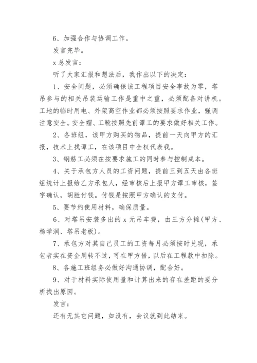 施工质量会议纪要范文.docx