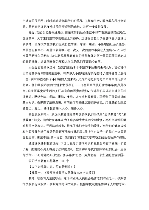 学习法治教育心得体会1000字5篇 关于学习法治教育心得体会范文