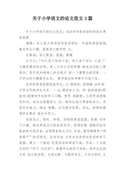 关于小学语文的论文范文3篇.docx