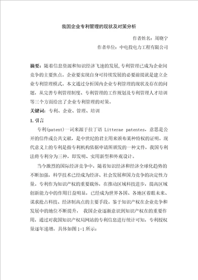 我国企业专利管理的现状及对策分析