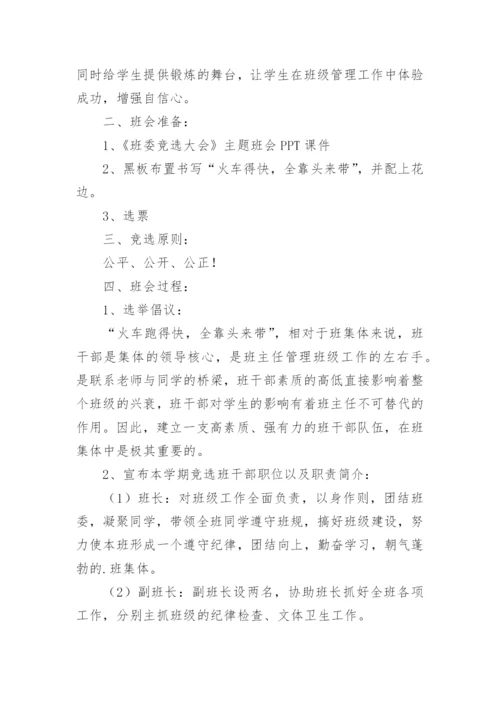 班委竞选主题班会教案_2.docx