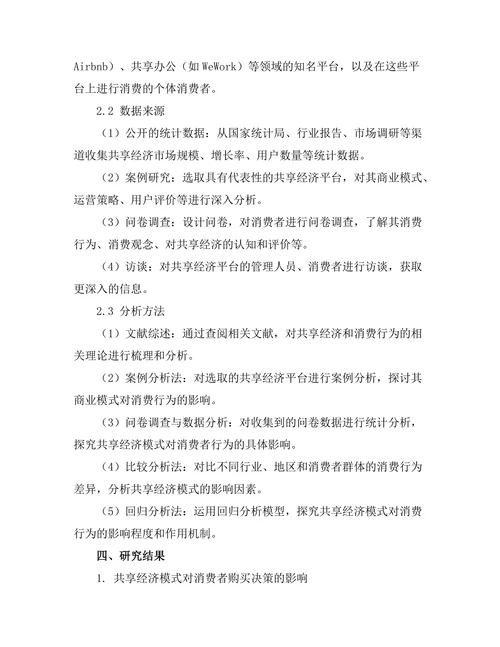 共享经济模式对消费行为的影响研究