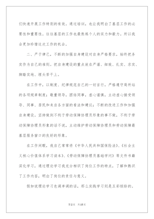 2022劳动保障协理员个人工作总结.docx