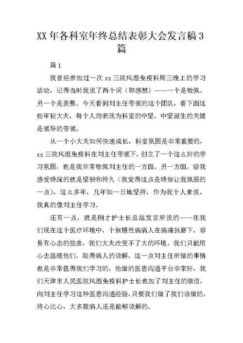 XX年各科室年终总结表彰大会发言稿3篇