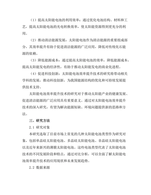 太阳能电池的效率提升技术