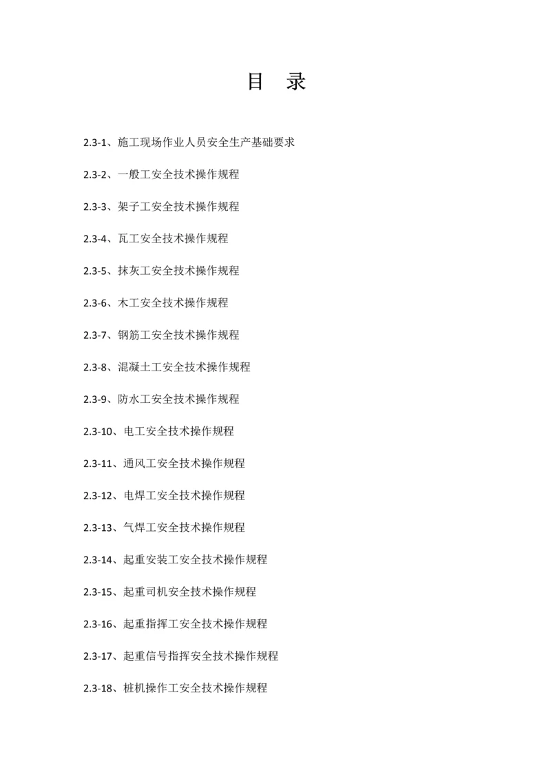 经典建筑综合重点工程各工种操作专项规程.docx