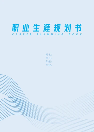 11页4800字新闻学专业职业生涯规划.docx