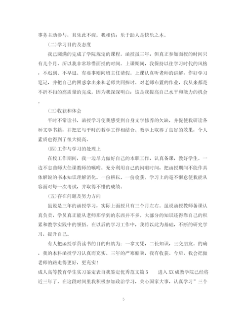 精编之成人高等教育学生实习鉴定表自我鉴定优秀范文_优秀实习生自我鉴定.docx