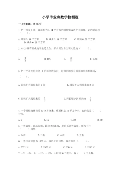 小学毕业班数学检测题附答案【典型题】.docx