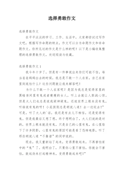 选择勇敢作文.docx