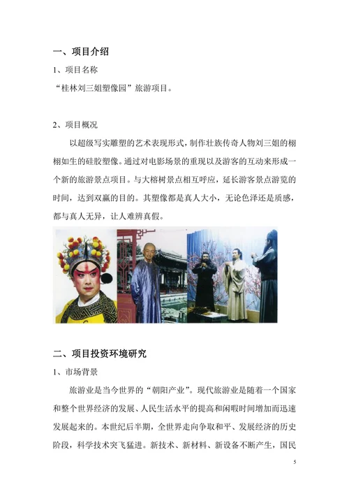 中国阳朔名人塑像园可行性研究报告