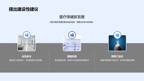 医疗保健工作计划