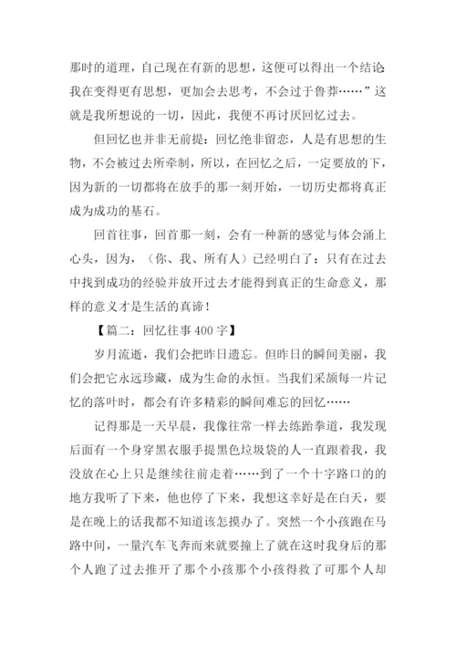 回忆往事的作文-1.docx