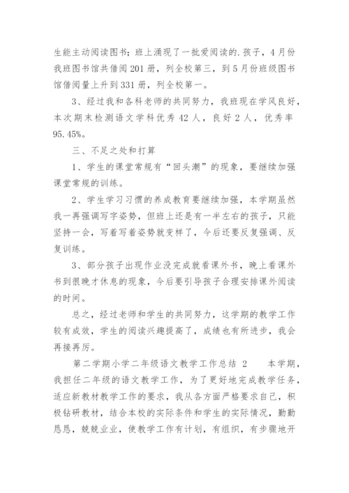 第二学期小学二年级语文教学工作总结.docx
