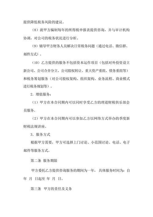 日常税务风险管理咨询服务合同