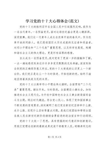 学习党的十7大心得体会(范文).docx