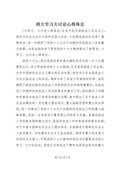 胡大学习大讨论心得体会_1.docx