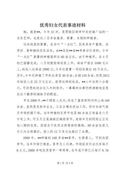 优秀妇女代表事迹材料 (5).docx