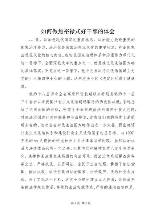 如何做焦裕禄式好干部的体会 (2).docx