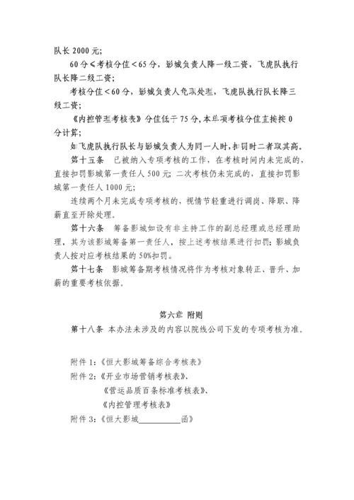 恒大影城筹备综合考核管理办法.docx