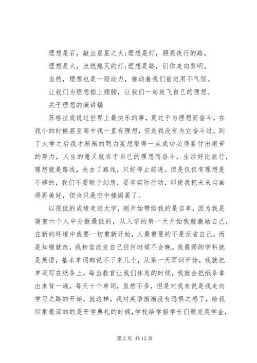 关于理想的演讲稿 (6).docx