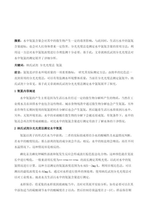 浅谈纳氏试剂分光光度法对水中氨氮的测定1.docx