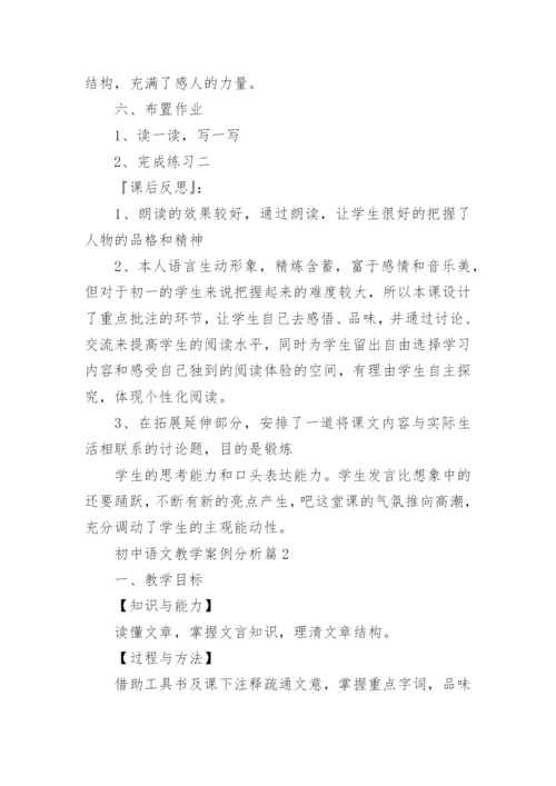 初中语文教学案例分析【精选8篇】.docx