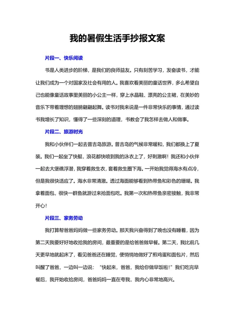 我的快乐暑假生活手抄报文案word模板