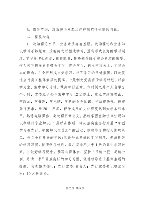 银行党委领导班子整改方案.docx