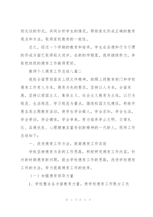 教师个人德育工作总结（多篇）.docx