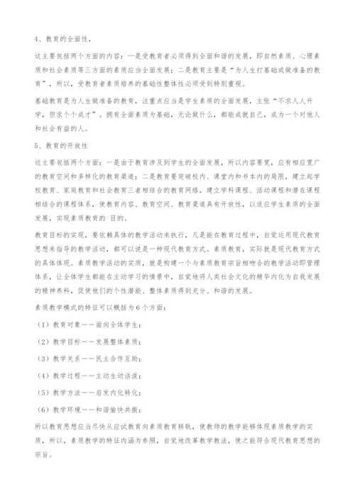 浅谈现代教育思想和现代教育技术-素质教育论文.docx