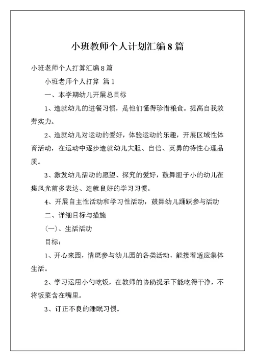 小班教师个人计划汇编8篇