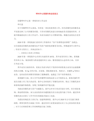 精编之呼叫中心客服年终总结范文.docx