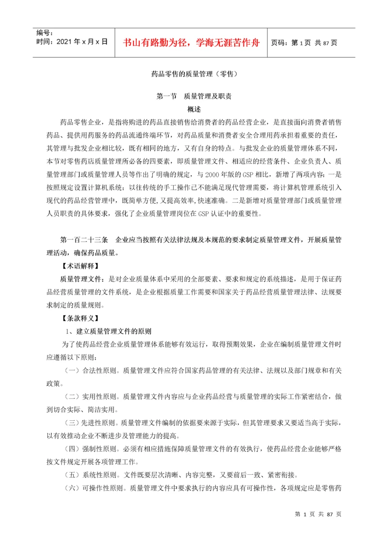 新修订《药品经营质量管理规范检查指南)零售.docx