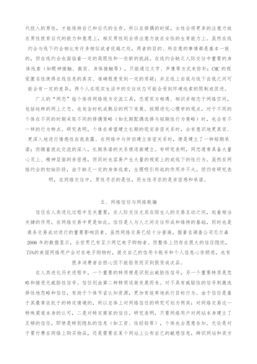 网络社会行为的进化心理学解析.docx