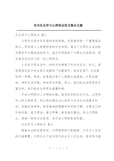 有关礼仪学习心得体会范文集合五篇.docx